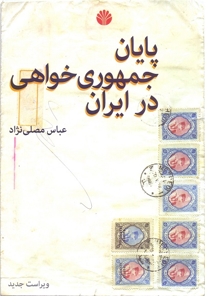 14.پایان جمهوری خواهی در ایران